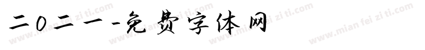 二O二一字体转换
