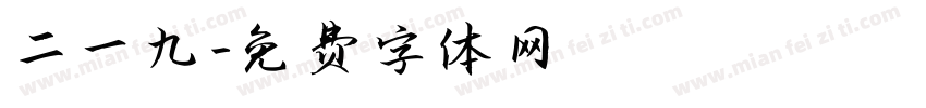 二〇一九字体转换