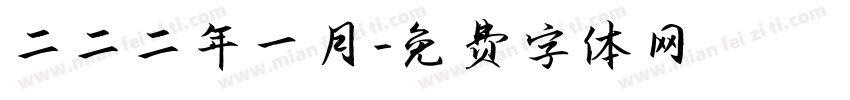 二〇二二年一月字体转换