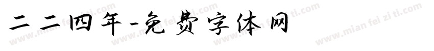 二〇二四年字体转换