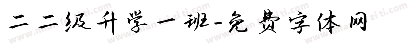 二二级升学一班字体转换