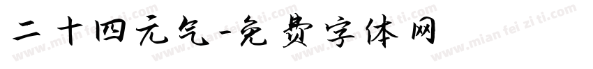 二十四元气字体转换