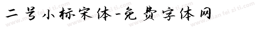 二号小标宋体字体转换