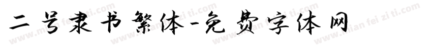 二号隶书繁体字体转换