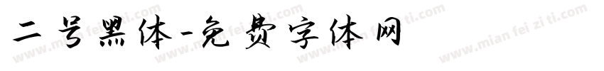 二号黑体字体转换