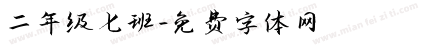 二年级七班字体转换