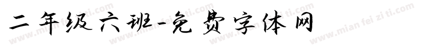 二年级六班字体转换