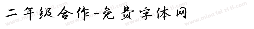 二年级合作字体转换