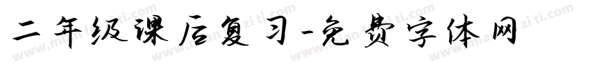 二年级课后复习字体转换