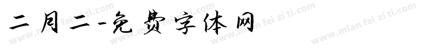 二月二字体转换
