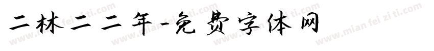 二林二二年字体转换
