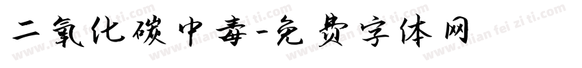 二氧化碳中毒字体转换
