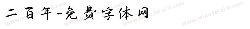 二百年字体转换