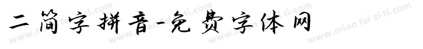 二简字拼音字体转换