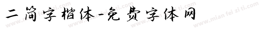 二简字楷体字体转换
