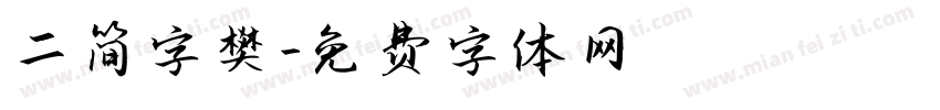 二简字樊字体转换