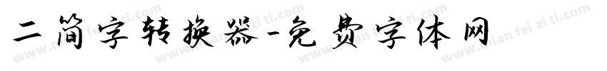 二简字转换器字体转换