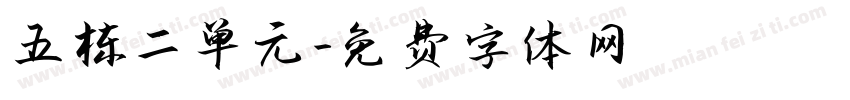 五栋二单元字体转换