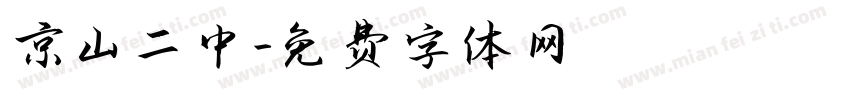 京山二中字体转换