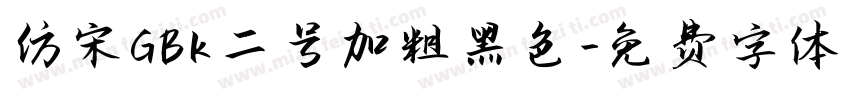 仿宋GBK二号加粗黑色字体转换
