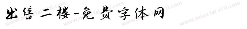 出售二楼字体转换