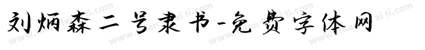 刘炳森二号隶书字体转换