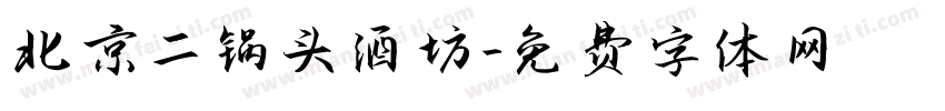 北京二锅头酒坊字体转换