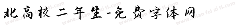 北鷹高校二年生字体转换