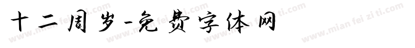 十二周岁字体转换