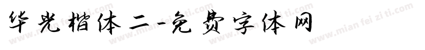 华光楷体二字体转换