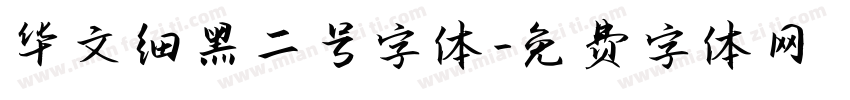 华文细黑二号字体字体转换