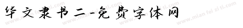 华文隶书二字体转换