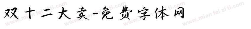 双十二大卖字体转换