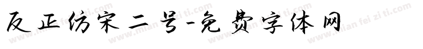 反正仿宋二号字体转换