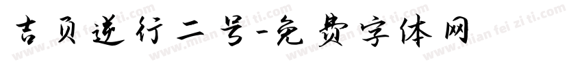吉页逆行二号字体转换