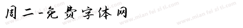 周二字体转换