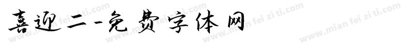 喜迎二字体转换