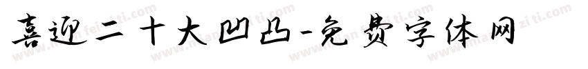 喜迎二十大凹凸字体转换