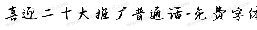 喜迎二十大推广普通话字体转换
