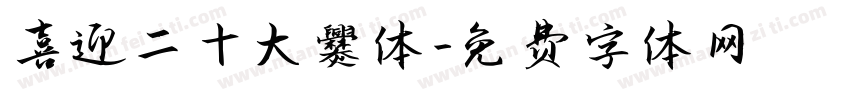 喜迎二十大爨体字体转换