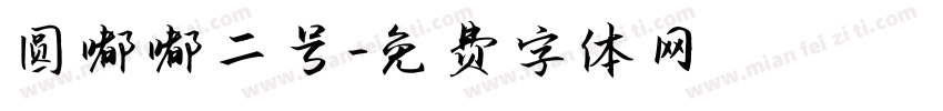 圆嘟嘟二号字体转换