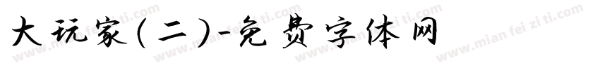 大玩家（二）字体转换