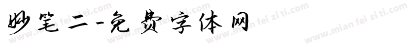 妙笔二字体转换