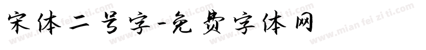 宋体二号字字体转换