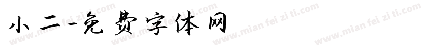 小二字体转换