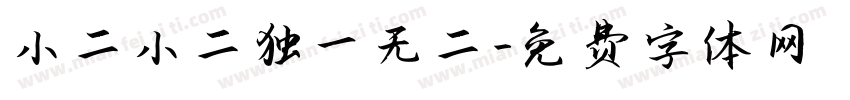 小二小二独一无二字体转换