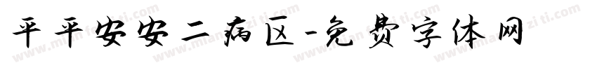 平平安安二病区字体转换