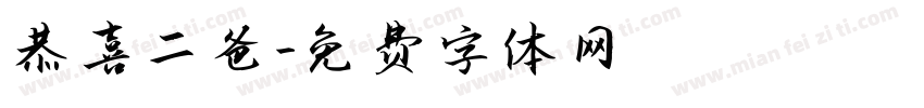 恭喜二寶爸媽字体转换