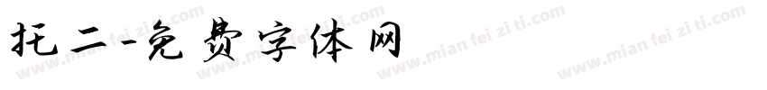 托二字体转换
