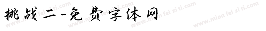 挑战二字体转换